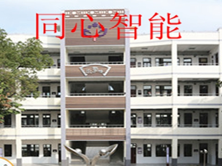 同心智能心工程——昆山市第一中心小學智能化建設