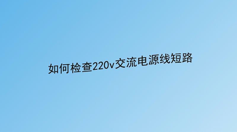 如何檢查220v交流電源線短路