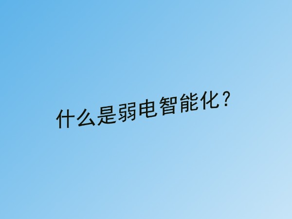 同心智能小課堂：什么是建筑弱電智能化？