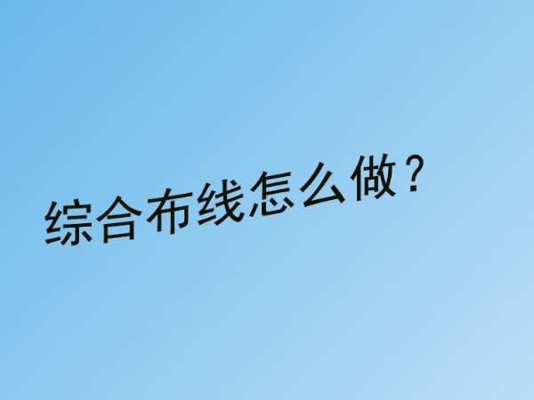 同心智能小課堂：弱電工程綜合布線怎么做？